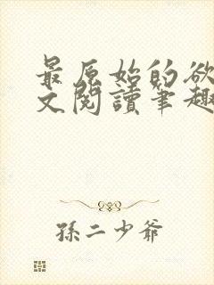 最原始的欲望全文阅读笔趣阁