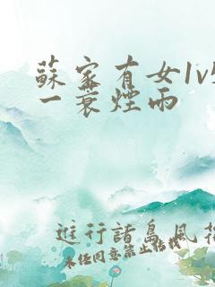 苏家有女1v5一蓑烟雨