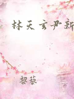 林天玄尹新月
