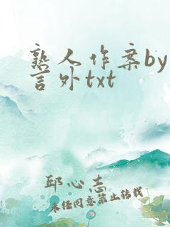 熟人作案by在言外txt