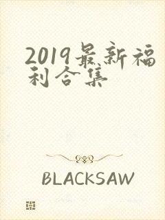 2019最新福利合集