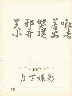 吴邪哭着喊着让小哥退出去