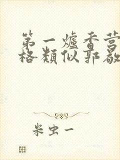 第一炉香营销风格类似郭敬明被吐槽