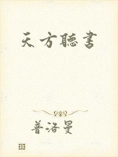 天方听书