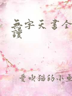 无字天书全文阅读