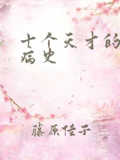 十个天才的精神病史