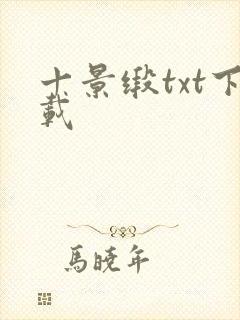 十景缎txt下载