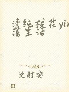 清纯校花yin荡生活