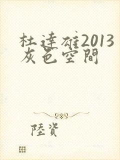 杜达雄2013灰色空间