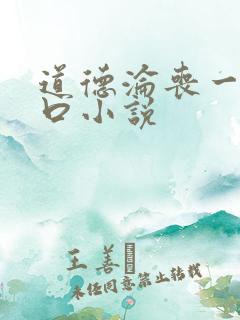 道德沦丧一家3口小说