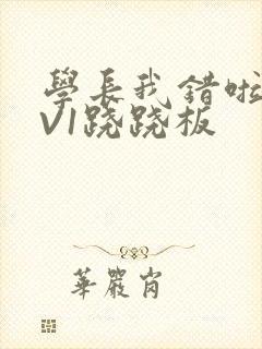 学长我错啦HIV1跷跷板