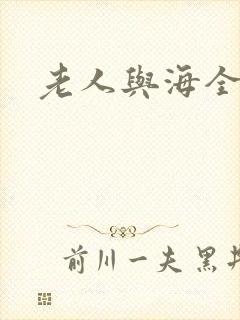 老人与海全文
