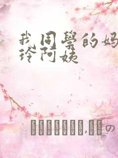 我同学的妈妈静玲阿姨