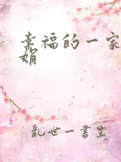 幸福的一家 陈娟