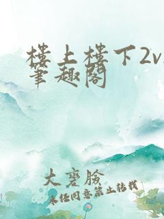楼上楼下2v2笔趣阁