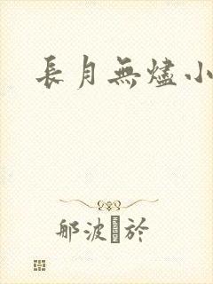 长月无烬小说