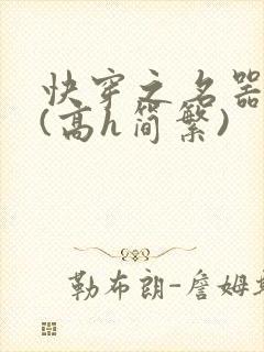 快穿之名器尤物(高h简繁)