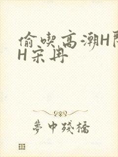 偷吃高潮H闺蜜H宋冉