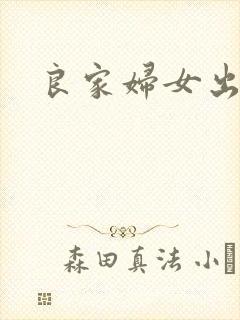 良家妇女出墙记