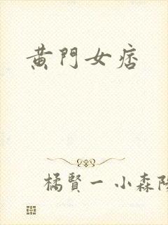 黄门女痞