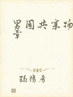 男团共享物第一章