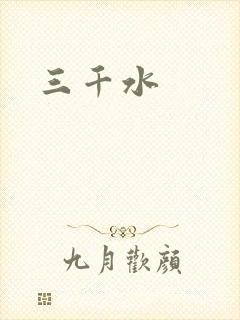 三千水