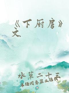 《下厨房》 原文
