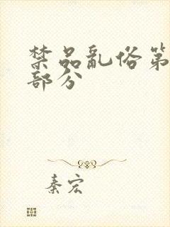 禁品乱俗第74部分