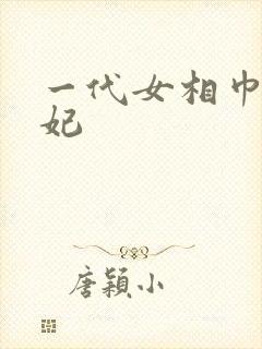 一代女相巾帼王妃