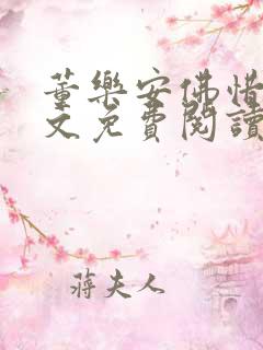 董乐安佛惜朝全文免费阅读