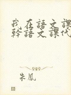 我在语文课上强干语文课代表