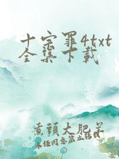 十宗罪4txt全集下载