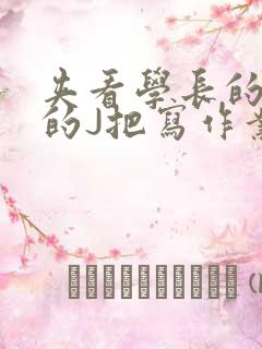 夹看学长的巨大的J把写作业小说