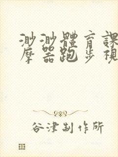 渺渺体育课夹按摩器跑步视频