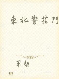 东北警花门