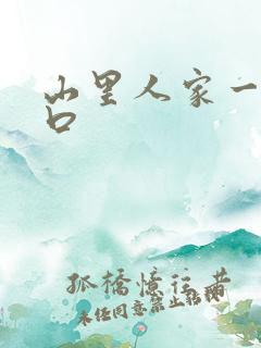 山里人家一家三口
