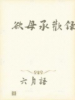 欲母承欢录