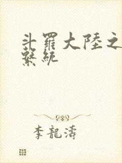 斗罗大陆之游戏系统