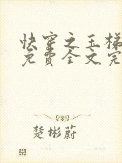 快穿之玉梯横体免费全文完整版