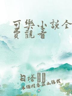 可乐小说全文免费观看