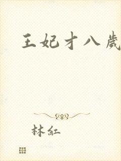 王妃才八岁