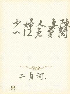 少妇人妻陈艳1～12免费阅读