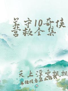 羊守10奇侠大营救全集