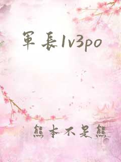 军长1v3po