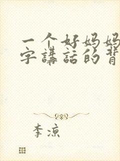 一个好妈妈9中字讲话的背景资料