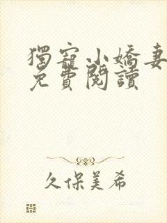 独宠小娇妻全文免费阅读