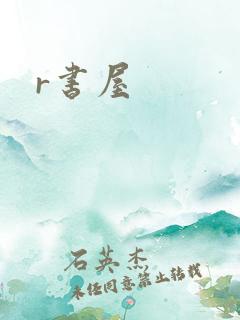 r书屋