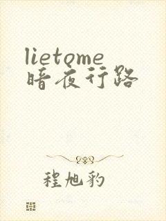 lietome暗夜行路