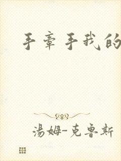 手牵手我的朋友