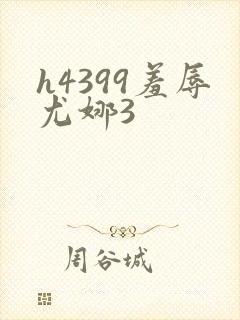 h4399羞辱尤娜3